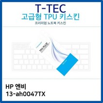 HP 엔비 13-ah0047TX TPU키스킨(고급형), 모델명/품번