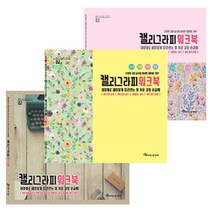 [희망상점] 캘리그라피 워크북 손글씨 취미생활 입문가용 초보자용 캘리그라피 연습 실전