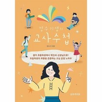 정수기샘의 교사수첩 - 정수기, 단품, 단품