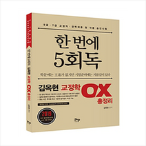 한번에 5회독 김옥현 교정학 OX 총정리:7 9급 교정직ㅣ경력경쟁 및 각종 승진시험 대비, 피앤피커뮤니케이션즈