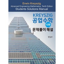 Kreyszig 공업수학 문제풀이 해설:, 텍스트북스, 편집부 저