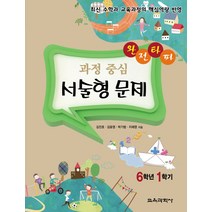 완전타파 과정 중심 서술형 문제 6학년 1학기:최신 수학과 교육과정의 핵심역량 반영, 교육과학사