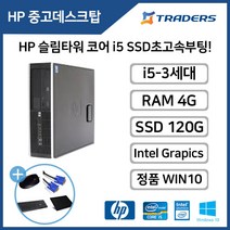 HP 6300SFF i5-3세대 4G SSD120G 장착 WIN10 탑재!중고데스크탑, i5-3330/4G/SSD120G/HDD1TB/W10
