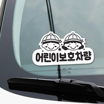 어린이보호차량 표지판 스티커 차에붙이는스티커 썬팅 아이 유아 아동 유치원 버스