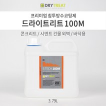 드라이트리트 [에스테크 100M] 3.79L 외부 오염방지 침투 방수코팅제 욕실 타일 발수 콘크리트 시멘트방수제