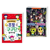 알수록 재미있는 초등 구구단 플레이북 + 신비아파트 고스트볼 더블X 수상한 의뢰 구구단을 잡아라!(전2권), Gbrain(지브레인)