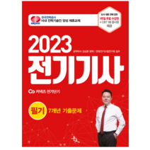 (윤조 김상훈) 2023 전기기사 필기 7개년 기출문제, 2권으로 (선택시 취소불가)