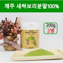 제주 새싹보리분말 국산 새싹 보리순 보리싹 보리새싹 가루 세싹 보리 어린잎 뿌리 차 착즙분말 폴리코사놀 사포나린 클로로필 혈관청소 효능 200g, 2병