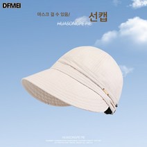 DFMEI 자외선 차단 벙거지 여성 마스크 착용 가능