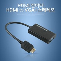 FW933 Coms HDMI 컨버터 HDMI to VGA 오디오