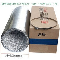 알루미늄 닥트호스 75mm-10M-1개 밴드75mm-1개 세트 후렉시블 환풍기자바라 AL자바라 은박주름관 덕트부속, 알루미늄닥트호스75mm-10M-1개+밴드75mm-1개
