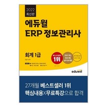 2022 에듀윌 ERP 정보관리사 회계 1급 / 에듀윌