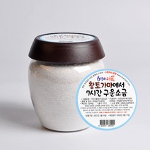 누리원 구운소금 850g 신안 앞바다 배타고 2시간 청정구역에서 생산한 인간극장 6형제 천일염, 1병