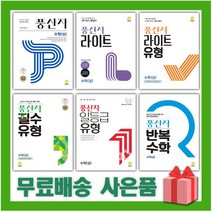 2023년 풍산자 고등 수학 기본서 필수유형 반복 라이트유형 일등급 상 하 1 2 미적분 확률과통계 기하, 사은+풍산자 고등 라이트유형 수학 2