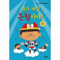 이노플리아 내가 제일 큰 형이야-37 난 책읽기가 좋아 1단계, One color | One Size, 9788949161815