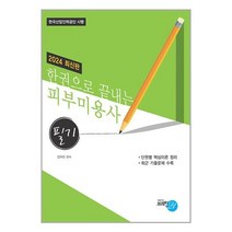 2024 한권으로 끝내는 피부미용사 필기 / 브레인21책 | 스피드배송 | 안전포장 | 사은품 | (전1권)