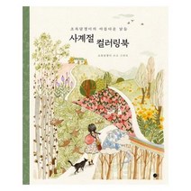 사계절 컬러링북 초록담쟁이의아름다운날들, 상품명