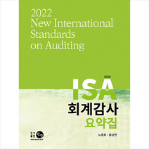 탐진 2022 New ISA 회계감사요약집, 노준화,홍상연