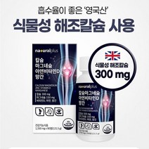 뼈 와 치아 건강 칼슘 마그네슘 아연 비타민d 망간 영국산 식물성 해조칼슘 산화마그네슘 황금 배합비율 5종기능성 인정원료, 기본 3개월분