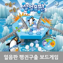 W07FD61L 실내 보드 가족 펭귄구출 빙고 얼음판 작전 아슬아슬 게임