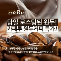 카페루 1kg 로스팅 원두커피, 상세설명 참조, 32_드리퍼/01_선택없음