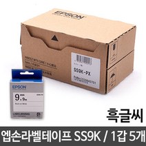 엡손 라벨테이프 9mm/SS9K.백/흑글씨/1갑(5개) 포토프린터/휴대용포토프린터/스마트폰포토프린터/폴라로이드/즉석카메라/폴라로이드카메라/셀피/미니프린터/휴대용프린터/instax, 단일 모델명/품번