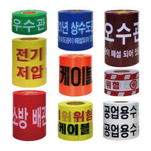 위험 경고 테이프 안전테이프 안전띠 우수관 오수관 상수도관 소방 배관 전기 케이블, 03. 상수도관 주의