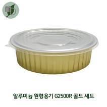 알루미늄 원형용기 G2500R (2500ml) 골드 세트 (1박스200개) 포장용기 배달용기 베이커리용기 반찬용기 원형용기 알루미늄용기 경냄비