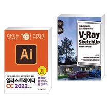 (서점추천) 맛있는 디자인 일러스트레이터 CC 2022 + V-Ray for Sketchup 브이레이 포 스케치업 (전2권)