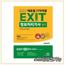 2023 에듀윌 EXIT 정보처리기사 실기, 2권으로 (선택시 취소불가)