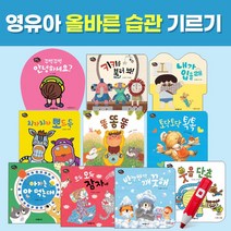 아람키즈 치카치카 생활동화(전10권) 소전집 보드북 유아 아기 바른습관 어린이집 세이펜활용/별매
