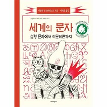 이노플리아 세계의문자 설형문자에서 이모티콘까지 001 지양 청소년 과학 인문 시리즈, One color | One Size@1
