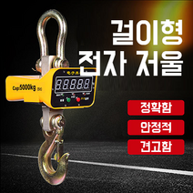 산업용 전자 크레인 톤저울 리모컨 원격조정 고중량 공업용 매달림 저울 무게 측정기, 10톤 + 리모컨
