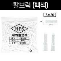 콘크리트 칼블럭 칼브럭 칼부럭 앙카 백색 흰색 도깨비 6x30 6.5x35 봉지 판매, 칼브럭(백색), 칼브럭(백색) 6x30(200개)