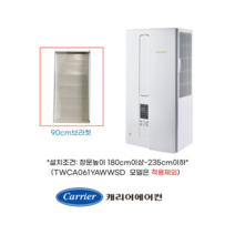 [정품]캐리어창문형 에어컨브라켓 90cm AWC06FYHS AWC07VYHS CWF-A06JC CWF-A06YJ CWF-A06JM CWV-A07YJ AWA07VOOS, 창문형연장브라켓, 1개