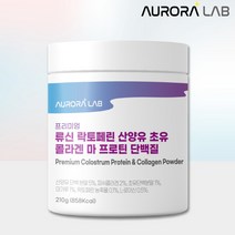 오로라랩 프리미엄 류신 락토페린 산양유 초유 콜라겐 마 프로틴 단백질 210mg x 1통