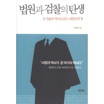 법원과 검찰의 탄생:사법의 역사로 읽는 대한민국, 역사비평사