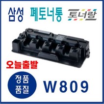 삼성 폐토너통 CLT-W809 CLX-9201NA CLX-9306NA, CLT-W809 (폐토너통)