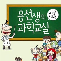 기타 (SM)용선생의 시끌벅적 과학교실 1 16권세트, 단품