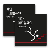 애드몬스터즈 사무실 매장 경고 팻말 알림판 안내판 표찰 도어사인 스티커 미니간판 구역 15-15(cm), 계단 미끄럼주의 B(검정), 2개