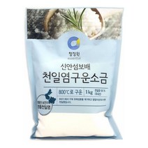 와이딜 소금 구운소금 찌개 요리용 1kg 국 천일염 볶음 신안, 천일염구운소금 1kg, 개당 용량본상품선택