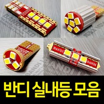 차량용 실내등 반디 LED 개별판매 T10/31mm/36mm/42mm, 31mm벌브