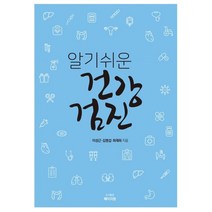 알기쉬운 건강검진, 이성근,김병섭,최재희 공저, 페이지원
