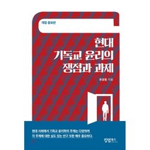 현대 기독교 윤리의 쟁점과 과제, 킹덤북스