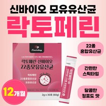 대용량 낙토페린 락토페린 농축물 유산균 단백질 스틱 프리 프로 바이오 스틱 고 분말 12개 1년치 모유 유산균 락토페리 프리 틱스 차세대 12개월 12통 쉐이크 타먹는 가루 파우더