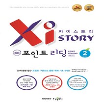 자이스토리 중등 포인트 리딩(2) 강남구청 인강교재