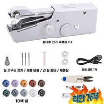 재봉틀 집 수선왕 핸드미싱기 손재봉틀, 미니재봉틀/USB 전원코드/실세트