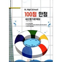 [밀크북] 백점만점(구.에스원) - Hi High School! 100점 만점 내신평가문제집 지학사(민찬규) (2018년) :
