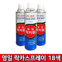 (주)영일 락카스프레이 18색상 420ml 18가지 색상 페인트 스프레이 락카 도색, 영일 락카스프레이-진회색(회색)