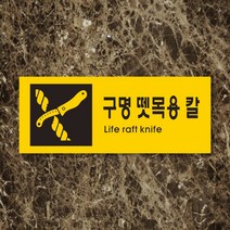 세경케이알 WPR449 구명뗏목용칼 표지판 통제구역 실내간판 표시판 안내판 경고판 표찰 명판 화재 안전 표지판, 포멕스